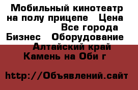 Мобильный кинотеатр на полу прицепе › Цена ­ 1 000 000 - Все города Бизнес » Оборудование   . Алтайский край,Камень-на-Оби г.